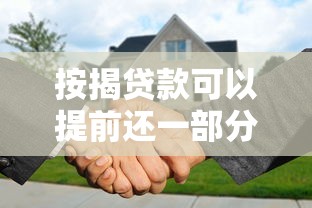 按揭貸款可以提前還一部分嗎：房貸能提前部分還款嗎