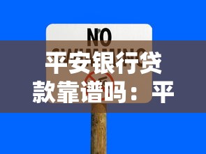 平安銀行貸款靠譜嗎：平安銀行貸款有哪些隱藏風(fēng)險(xiǎn)