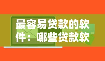 最容易貸款的軟件：哪些貸款軟件審批最快