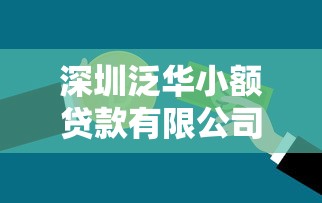 深圳泛華小額貸款有限公司：這家深圳小貸公司靠譜嗎