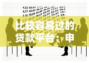 比較容易過的貸款平臺(tái)：申請(qǐng)門檻較低的借貸渠道有哪些