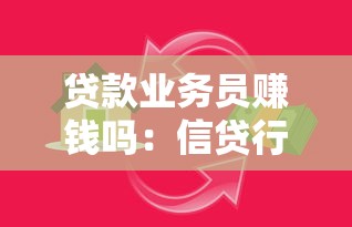 貸款業務員賺錢嗎：信貸行業收入水平如何