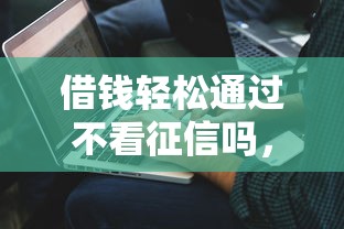 借錢輕松通過不看征信嗎，解答五家2025最新好通過的網貸平臺