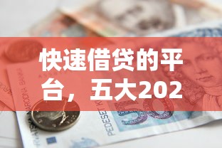 快速借貸的平臺，五大2025最新逾期了在平臺可以借到錢