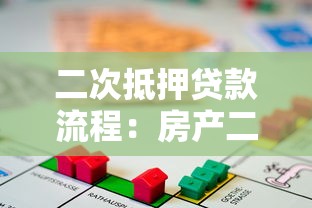 二次抵押貸款流程：房產二次抵押如何辦理手續