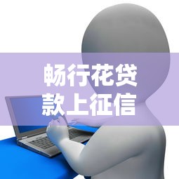 暢行花貸款上征信嗎，分析五個2025最新平臺借款容易貸款