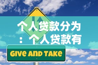 個人貸款分為：個人貸款有哪些常見類型