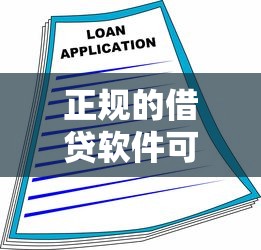 正規(guī)的借貸軟件可靠嗎，省內五個2025最新通過高的借款平臺