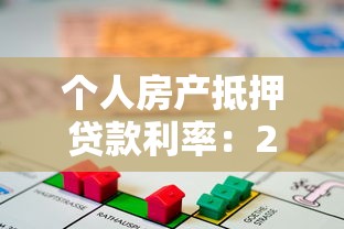 個人房產抵押貸款利率：2024年抵押貸利率最低多少