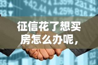 征信花了想買房怎么辦呢，歸納5個2025最新微貸網是什么網貸平臺