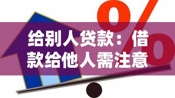 給別人貸款：借款給他人需注意哪些風險