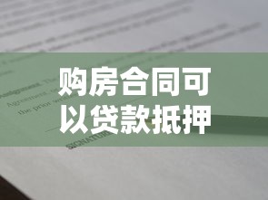 購房合同可以貸款抵押嗎：購房合同能抵押貸款嗎