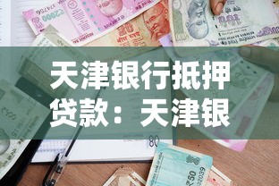 天津銀行抵押貸款：天津銀行房產(chǎn)抵押貸款如何辦理