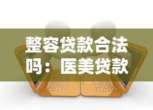 整容貸款合法嗎：醫(yī)美貸款存在哪些法律風險