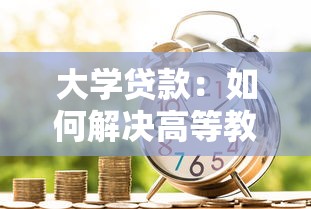 大學貸款：如何解決高等教育資金困境