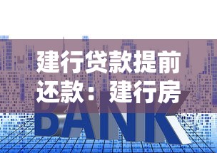 建行貸款提前還款：建行房貸提前結(jié)清有哪些注意事項