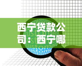 西寧貸款公司：西寧哪里能辦理正規貸款