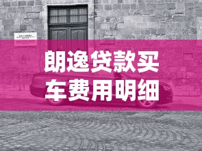 朗逸貸款買車費用明細：朗逸分期購車總成本如何計算