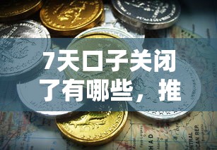 7天口子關閉了有哪些，推薦五個2025最新黑名單可以貸款的口子