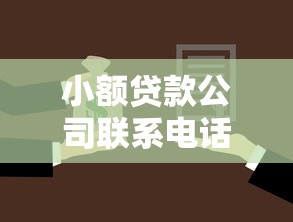 小額貸款公司聯系電話：小額貸款公司電話哪里查詢