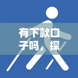 有下款口子嗎，探討五款2025最新失信被執行人網貸口子