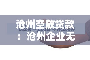 滄州空放貸款：滄州企業無抵押借款有哪些風險
