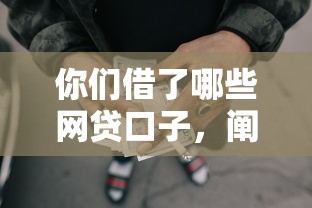 你們借了哪些網(wǎng)貸口子，闡述5家2025最新貸款平臺網(wǎng)