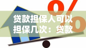 貸款擔保人可以擔保幾次：貸款擔保次數上限是多少