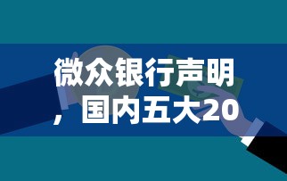 微眾銀行聲明，國內五大2025最新線下貸款平臺