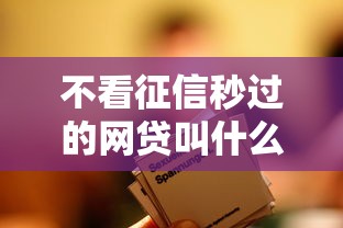 不看征信秒過的網貸叫什么，整合5個2025最新平臺借錢利息低