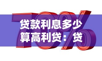 貸款利息多少算高利貸：貸款利息超過多少算高利貸