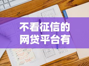 不看征信的網貸平臺有哪些，五大2025最新所有平臺都借不到錢了還能借到錢的平臺