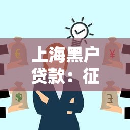 上海黑戶貸款：征信黑戶在上海如何獲得貸款
