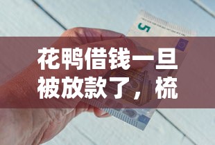 花鴨借錢一旦被放款了，梳理5個2025最新金融貸款平臺