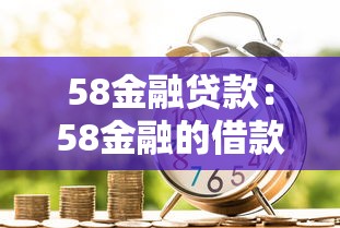 58金融貸款：58金融的借款產(chǎn)品靠譜嗎