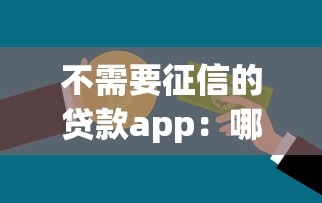 不需要征信的貸款app：哪些借貸軟件不看信用記錄