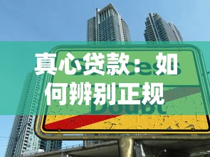 真心貸款：如何辨別正規(guī)借貸渠道