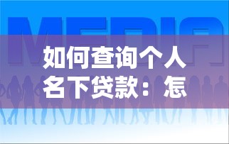 如何查詢個人名下貸款：怎樣查詢個人名下貸款