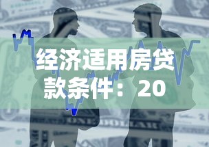經(jīng)濟適用房貸款條件：2025年經(jīng)適房貸款資格如何認(rèn)定
