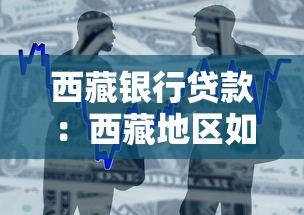 西藏銀行貸款：西藏地區如何申請個人經營性貸款
