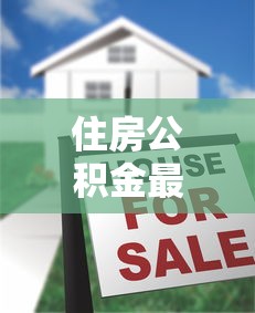住房公積金最多可以貸款多少：公積金貸款最高額度是多少