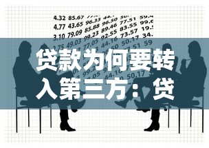 貸款為何要轉(zhuǎn)入第三方：貸款資金為何需經(jīng)他人賬戶流轉(zhuǎn)