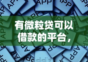 有微粒貸可以借款的平臺，總結五個2025最新什么叫網貸平臺