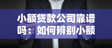小額貸款公司靠譜嗎：如何辨別小額貸款公司真偽
