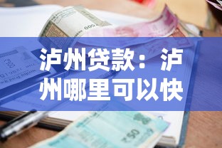 瀘州貸款：瀘州哪里可以快速申請小額貸款
