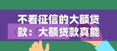 不看征信的大額貸款：大額貸款真能不查征信嗎