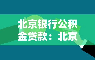 北京銀行公積金貸款：北京公積金貸款條件有哪些
