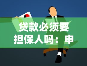 貸款必須要擔保人嗎：申請貸款需要提供擔保人嗎