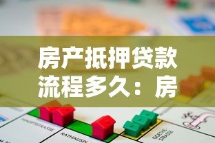 房產抵押貸款流程多久：房產抵押貸款審批放款需多少天