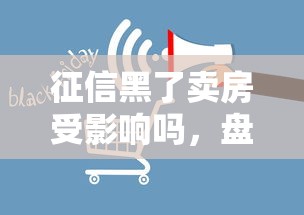 征信黑了賣房受影響嗎，盤點五個2025最新平臺貸款容易